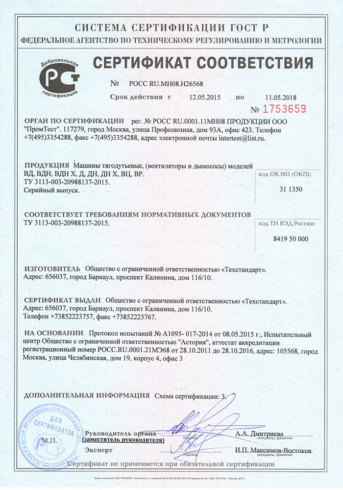 Сертификат РСТ машины тягодутьевые
